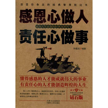 《感恩心做人 责任心做事 励志与成功 书籍》