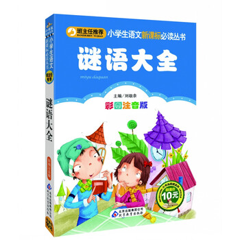 《班主任推荐猜谜语大全彩图一年级课外书注音