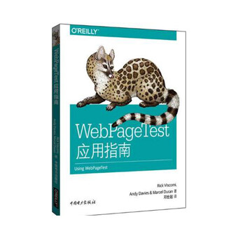 《 WebPageTest应用指南 web性能测试自动化