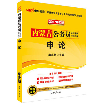《 中公2017内蒙古公务员考试用书申论 》