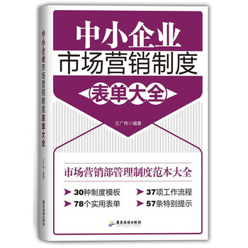 《中小企业市场营销制度表单大全 管理 书籍》