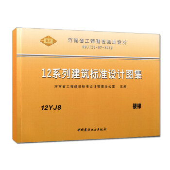 图集12YJ8第68页,12YJ8楼梯图集电子版 河南省标准图集 建筑单行本 12yj8楼梯