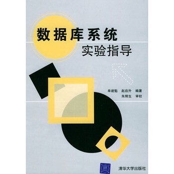 数据库系统实验指导【图片 价格 品牌 报价】