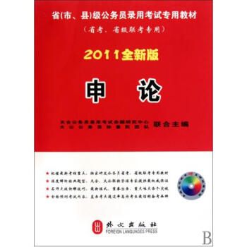申论(附光盘2011全新版省考省级联考专用省市