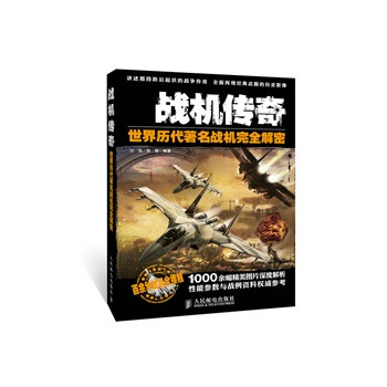 战机传奇--世界历代著名战机完全解密【图片 价