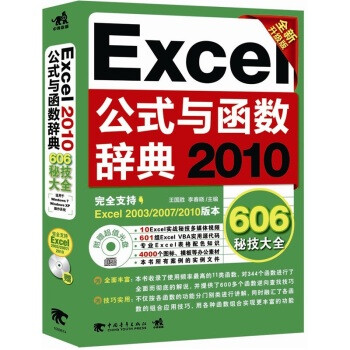 Excel 2010公式与函数辞典606秘技大全(全新升