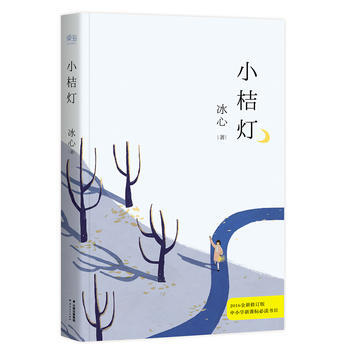 文学 散文/随笔/书信 > 小桔灯 9787222146662  小桔灯(冰心后人监制