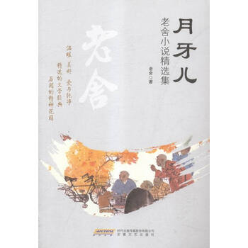 月牙儿老舍小说精选集