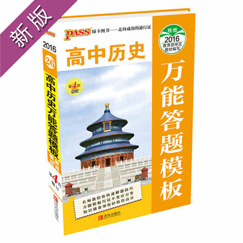 《2017PASS绿卡图书高中历史万能答题模板必