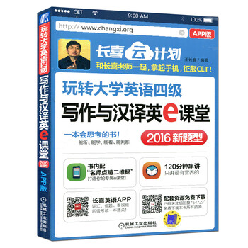《玩转大学英语四级写作与汉译英e课堂:APP 