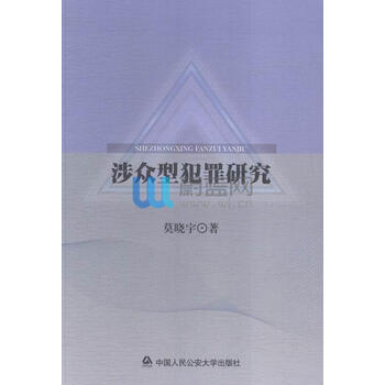《RT 涉众型犯罪研究\/莫晓宇著》【摘要 书评 