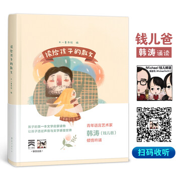 亲子家庭教育书籍读给孩子的散文(钱儿爸)睡前读物启蒙育儿图书