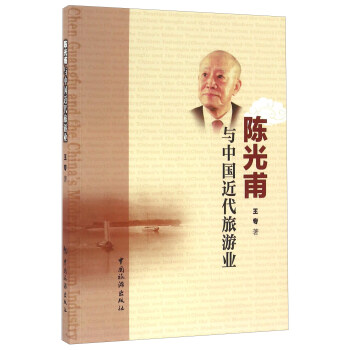 陈光甫与中国近代旅游业