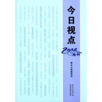:2014精粹 9787556405565 湖北日报编辑部 湖
