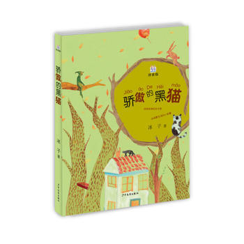 《 桃桃丛书拼音版骄傲的黑猫 》【摘要