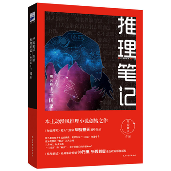 《推理笔记(幽灵篇Ⅰ三国杀)》早安夏天