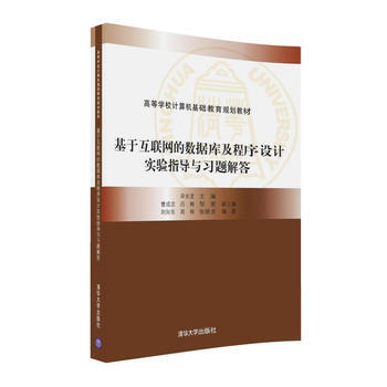 《基于互联网的数据库及程序设计实验指导与习