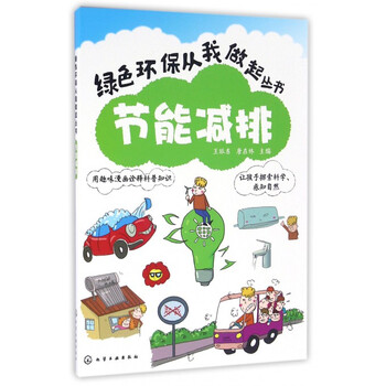 《节能减排\/绿色环保从我做起丛书》王旅东唐