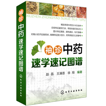 《袖珍中药速学速记图谱 图解中草药大全 中医