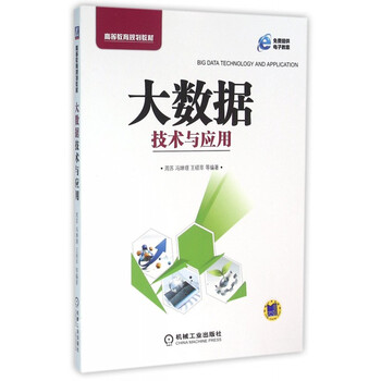 《大数据技术与应用(高等教育规划教材)》周苏