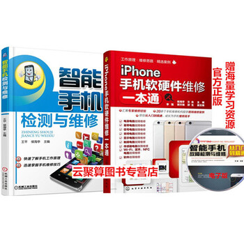 《包邮 智能手机检测与维修+iPhone手机软硬件