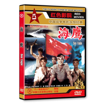 正版老电影碟片DVD光盘海鹰1DVD历史革命红