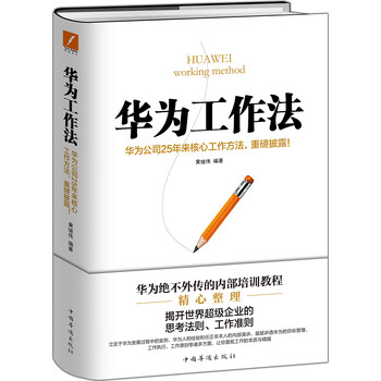 分享好书 华为工作法 华为绝不外传的内部培训教程-汇美优普
