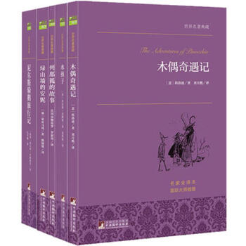 《世界名著 书籍套装 5本 木偶奇遇记 水孩子 列