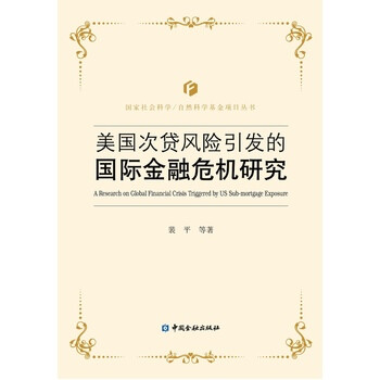 《 美国次贷风险引发的国际金融危机研究 》