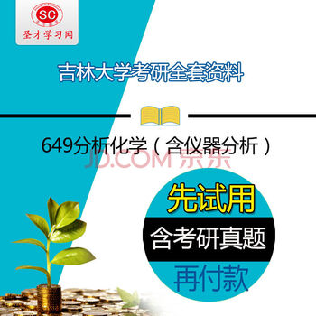 2017年吉林大学649分析化学含仪器分析考研全