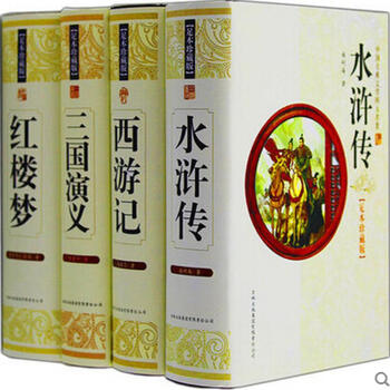 记三国演义水浒传足本珍藏版 精装 中国古典文