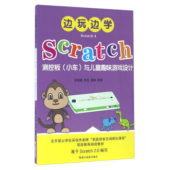 《 边玩边学Scratch4 Scratch测控板(小车)与儿