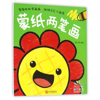 《蒙纸两笔画》阳光三采【摘要 书评 试读