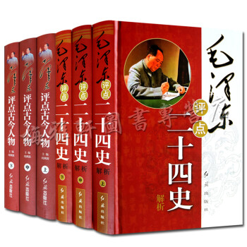 毛泽东评点二十四史解析 毛泽东评点古今人物 6册套装 正版图书