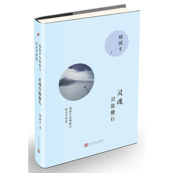 《灵魂只能独行 周国平》