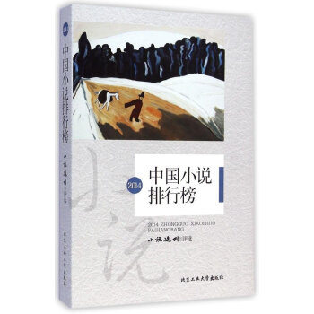 《2014中国小说排行榜 北京工业大学出版