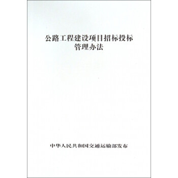 《公路工程建设项目招标投标管理办法》人民交