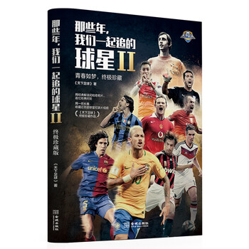 《天下足球》16年终极珍藏版图书《那些年,我