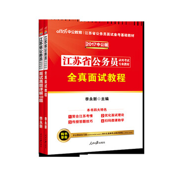 《正版中公2017江苏省公务员考书2本全真面试
