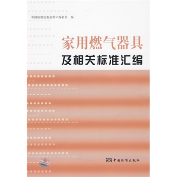 家用燃气器具及相关标准汇编 中国标准出版社