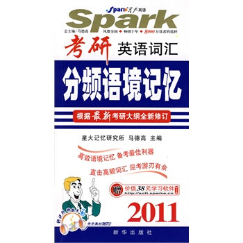 《2011考研英语词汇分频语境记忆(赠价值38元