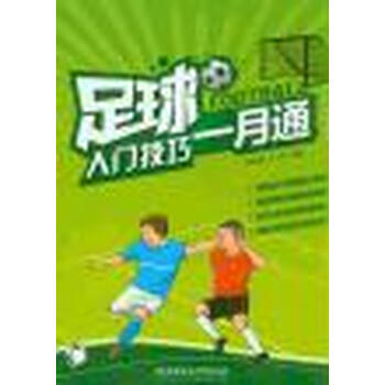 《足球入门技巧一月通》