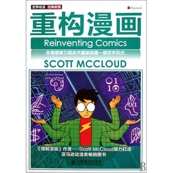 重构漫画世界动漫经典教程 (美)麦克劳德|译者