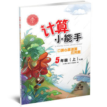 《 计算小能手 口算心算速算应用题 五年级上(