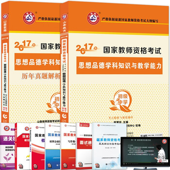 《山香2017年国家教师资格证考试用书 初中政