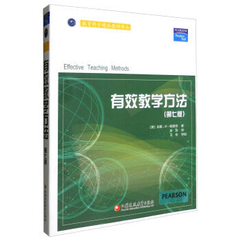 《有效教学方法(第七版) 9787549916146》