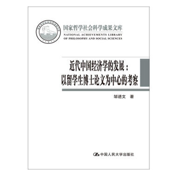 《近代中国经济学的发展:以留学生博士论文为