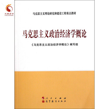 《马克思主义政治经济学概论(第三版)--马克思