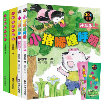 全套4册 小猪唏哩呼噜注音版上下 一年级的小