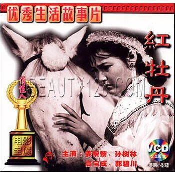 俏佳人老电影 红牡丹(2VCD) 姜黎黎 孙树林 高